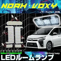 2023年最新】noah 80系 ルームランプ ledの人気アイテム - メルカリ