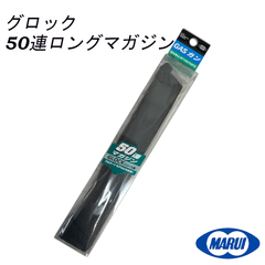 東京マルイ(TOKYO MARUI) No.27 グロック 50連ロングマガジン ガスブローバックガン用