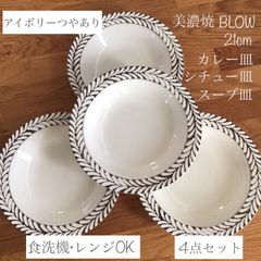 ブロウ 21cm カレー皿 シチュー皿 アイボリーつやあり 美濃焼 4枚セット