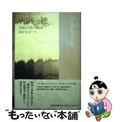 2024年最新】吉田一穂の人気アイテム - メルカリ