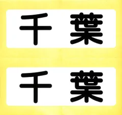 小型船舶　船籍港（都道府県名）ステッカー■千葉■２枚１組【ＭＯマリン】