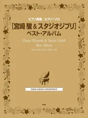 新生活応援SALE　新品　ピアノ曲集 ピアノソロ 宮崎駿　スタジオジブリ ベスト・アルバム ピアノ曲集/ピアノ・ソロ　楽譜