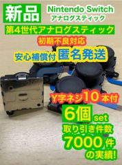 任天堂スイッチジョイコン用アナログスティック6個