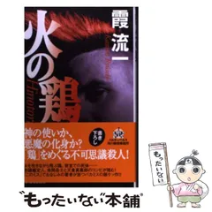 【中古】 火の鶏/角川春樹事務所/霞流一 中古】 火の鶏 （ハルキ・ノベルス） / 霞 流一 / 角川春樹事務