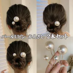 2本セット　一粒パールかんざし　パールUピン ヘアアクセサリー へアスティック アレンジ U字 まとめ髪 へアースティック ヘアコーム レディースのサムネイル