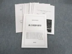 US01-072 鉄緑会 高2 英語内部B テキスト 2021 福田樹生 16m0D www