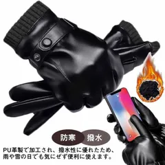 革手袋 メンズ 防寒 レザーグローブ スマホ手袋 裏ボア 防寒 防風 保温 アウトドア バイク PU皮手袋 冬 暖かい タッチパネル スマホ対応 裏起毛 撥水 通勤 通学 手ぶくろ 紳士 自転車 PU#xsp1308