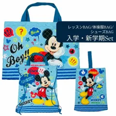 ミッキーマウス　キルトバッグ3点セット シューズケース レッスンバッグ ナップサック  手提げバッグ トートバッグ 鍵盤ハーモニカケース 体操着入れ 図書バッグ