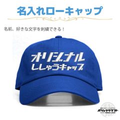名入れ キャップ ロイヤルブルー 刺繍 オリジナル 帽子 ローキャップ｜メンズ・レディース・チーム・プレゼント