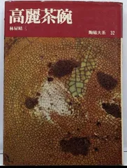 2025年最新】陶磁大系の人気アイテム - メルカリ