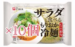 ☆戸田久　サラダと食べるもりおか冷麺　(ピリ辛担々味)　2食×10個☆
