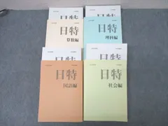 2025年最新】日能研 日特の人気アイテム - メルカリ
