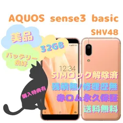 2023年最新】aquos sense3 basic shv48 32 gb 新品の人気アイテム