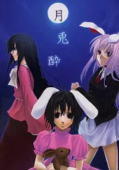 【中古】男性向一般同人誌 ≪東方≫ 月兎酔 / 寺山鴇 / 海鼠 / 時籠117