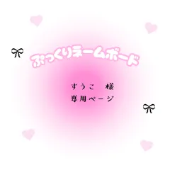 すうこ　様　専用　ページ