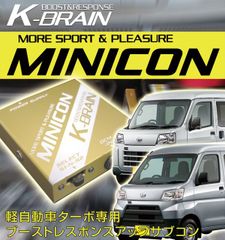 ハイゼットカーゴ ターボ用 K-BRAIN MINICON
