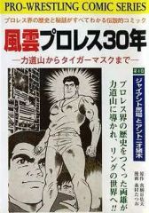 風雲プロレス30年」③巻 力道山からタイガーマスクまで 真樹日佐夫