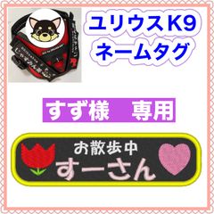 すず様　専用　ユリウスk9 キロナイナー　犬用品　ネームタグ　刺繍名前ワッペン　ハーネス名札　犬