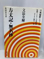 古典解釈シリーズ 文法全解 万葉集以外 万葉集全解 (1(巻第1・巻第2・巻第3)) | 多田 一臣 |本 | 通販