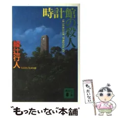 2026年最新】時計館の殺人の人気アイテム - メルカリ