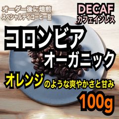 【オーガニック生豆100%】デカフェ/カフェインレス　コロンビア ラ・プラデーラ農園　シングルオリジン　スペシャルティコーヒー豆　自家焙煎　焙煎後100g