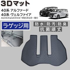 スピード発送 40系 アルファード ヴェルファイア 3D ラゲッジマット 1pc 水や汚れに強い TPE製 トランクマット 防水 防汚 防臭＆抗菌 3Dマット フロアマット 荷台 荷室 足元 【FM086】