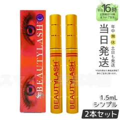 【正規品 2個セット】Spa treatment ビューティーラッシュ 1.5ml シンプル スパトリートメント ギフト  送料無料 (0623)のサムネイル