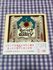 もののけdiary