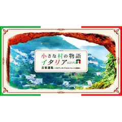 小さな村の物語 イタリア 音楽選集　イタリアン・ポップスとカンツォーネ100曲 小さな村の物語 イタリア 音楽選集 イタリアン・ポップスと