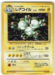 Pokemon 旧裏3弾 ポケモン(雷) レアコイルLV35(ソニックブーム) ★