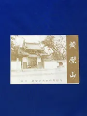 【真作】黄檗山萬福寺/44代管長/柏樹子/五言二句/掛軸☆宝船☆AD-75 真作】黄檗山萬福寺/44代管長/柏樹子/五言二句/