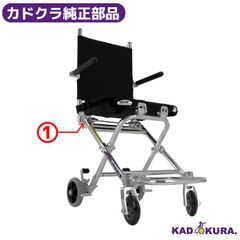カドクラ車椅子 ポケッタ用 フレーム専用ボルトセット【大】 SPR-224