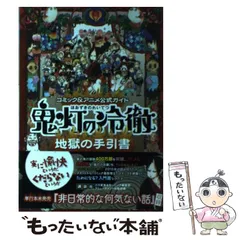 2024年最新】コミック&アニメ公式ガイド 鬼灯の冷徹 地獄の手引書 の人気アイテム - メルカリ