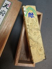 書道　墨　金巻 天府　南松園