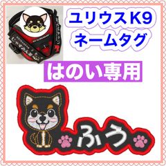 はのい　様　専用　ユリウスk9 キロナイナー　犬用品　ネームタグ　刺繍名前ワッペン　ハーネス名札　犬