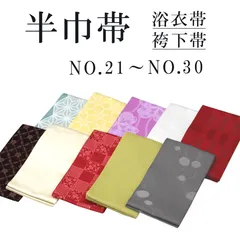 新品 リバーシブル 半巾帯 浴衣帯 袴下帯 NO.21～NO.30 日本製 着物帯 単衣帯 半幅帯 ゆかた 卒業式