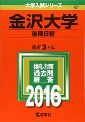 2025年最新】赤本 金沢大学の人気アイテム - メルカリ