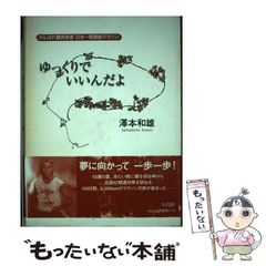 【中古】 ゆっくりでいいんだよ がんばれ難病患者 日本一周激励マラソン / 沢本 和雄 / 大巧社