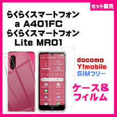 【セット】らくらくスマートフォン Lite MR01 / a A401FC スマホケース ソフトケース & ガラス保護フィルム
