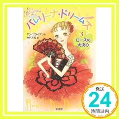 バレリーナ・ドリームズ(3) ローズの大決心 [単行本] [Dec 27, 2008] アン ブライアント、 武蔵野 ルネ、 Ann Bryant; 神戸 万知_02