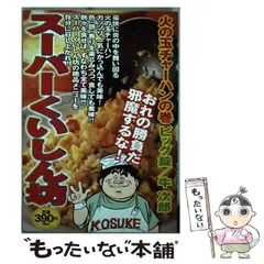 【中古】 スーパーくいしん坊 ９/講談社/ビッグ錠 楽天市場】スーパーくいしん坊 9の通販