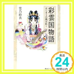 2025年最新】彩雲国物語 小説の人気アイテム - メルカリ