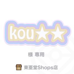 kou☆☆様専用