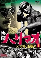 【中古】快傑ハリマオ ソロ河の逆襲篇 1  /  DVD（帯無し）