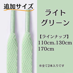 No.8 ライトグリーン　追加サイズ　シューレース　靴紐　靴ひも　くつひも　平紐　110cm/130cm/170cm　8mm幅　高品質　37カラーラインナップ　運動靴　スニーカー　レディース　メンズ