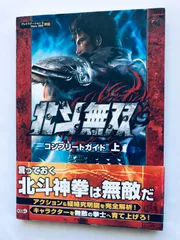 北斗無双 コンプリートガイド 上 攻略本 初版 PS3 Xbox360 帯 Hokuto Musou Complete Guide Vol.1 Strategy Book First Edition w/Obi