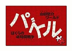 【中古】「未使用品」パズル-ぼくらの48時間戦争- - PSP