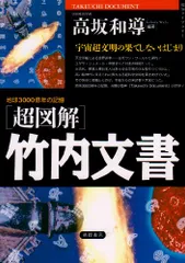 2025年最新】竹内文書の人気アイテム - メルカリ
