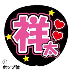 応援うちわ用文字シール 『祥太』 ピンク ファンサ コンサートうちわ
