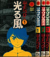 必見！全初版！帯付き！光る風 山上たつひこ選集￼ 全20巻セット！ ちくま文庫・上下揃】光る風(山上たつひこ 著) / 古書 往来座